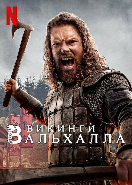 Викинги: Вальхалла постер - смотреть онлайн